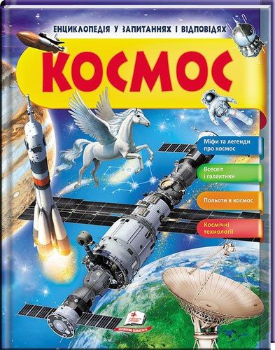 Космос. Енциклопедія у запитаннях і відповідях