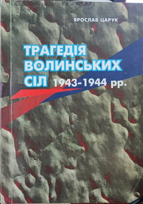 Трагедія волинських сіл 1943-1944 років