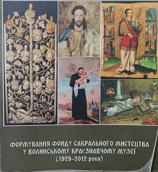 Формування фондусакрального мистецтва у Волинському краєзнавчому музеї (1929-2012 роки)