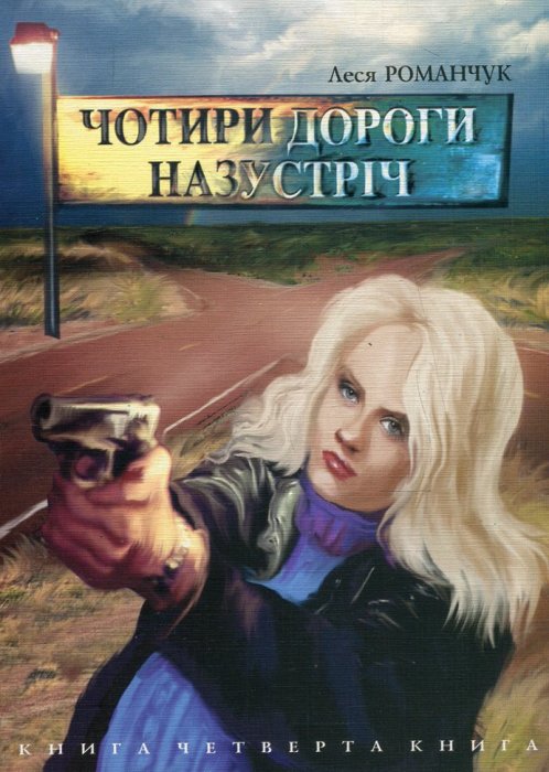 Чотири дороги  назустріч Кн. 4