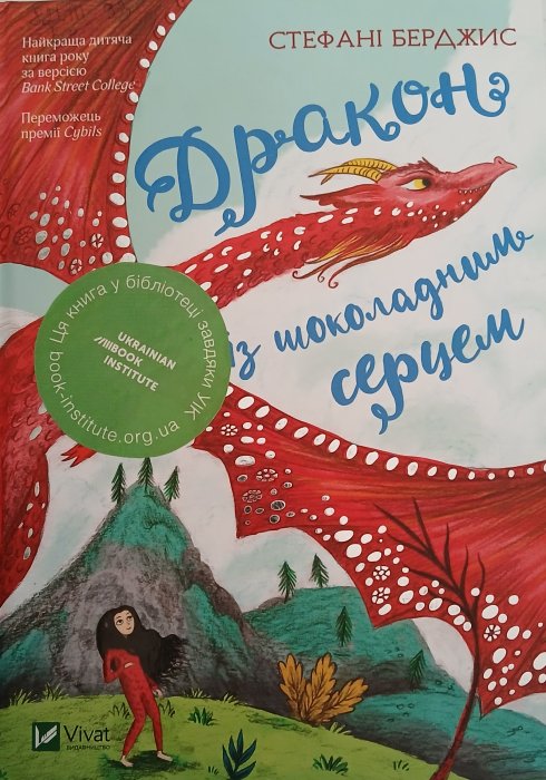 Дракон з щоколадним серцем