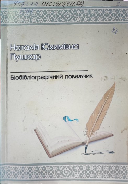 Наталія Юхимівна Пушкар.