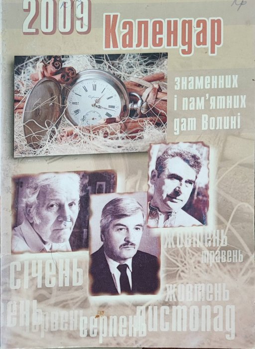 Календар знаменних і пам'ятних дат Волині 2009