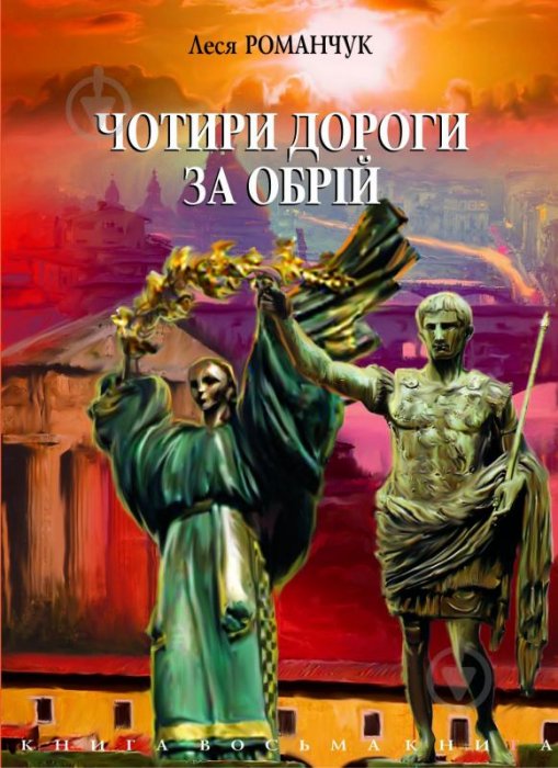 Чотири дороги за обрій