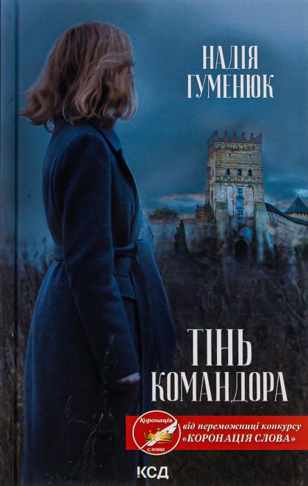 Тінь командора