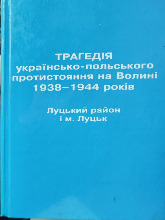 Трагедія українсько-польського протистояння на Волині 1938-1944 років. Волинська область. Підсумки