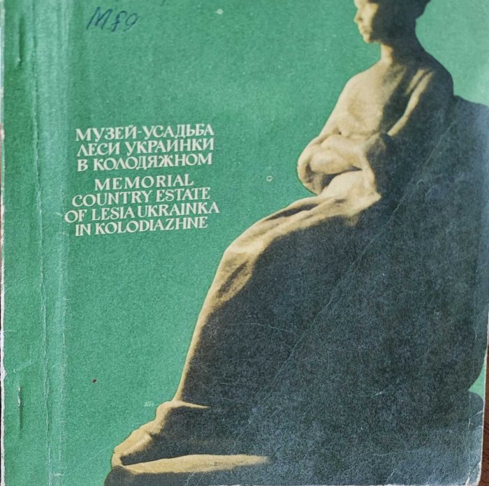 Музей-усадьба Леси Украинки в Колодяжном.