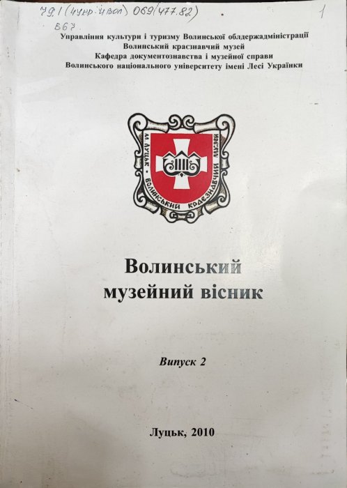 Волинський музейний вісник. Випуск 2