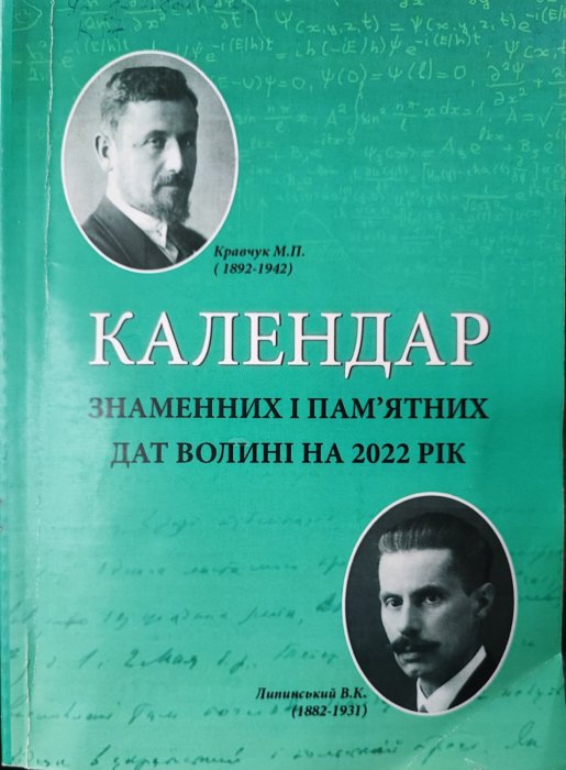Календар знаменних і пам'ятних дат Волині 2022