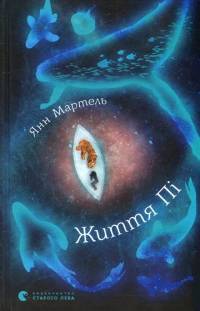 Життя Пі