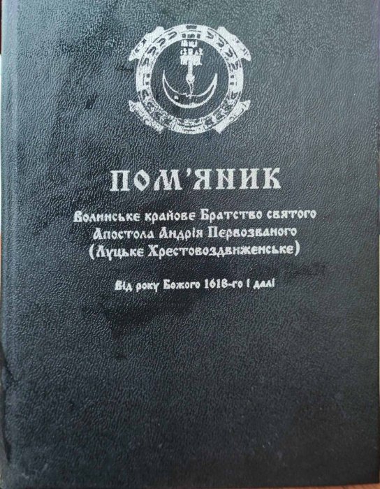 Пом'яник. Волинське крайове Братство Апостола Андрія Первозванного. Луцьке (Хрестовоздвиженське)