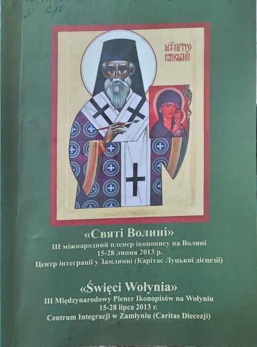 Святі Волині