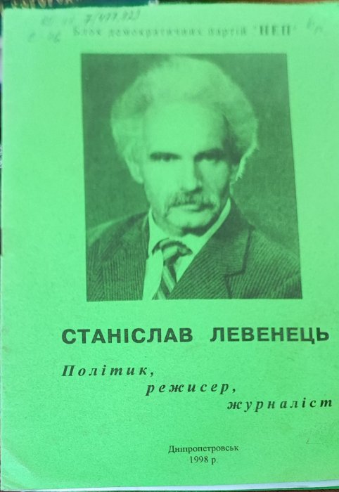 Станіслав Левенець. Політик, режисер, журналіст.