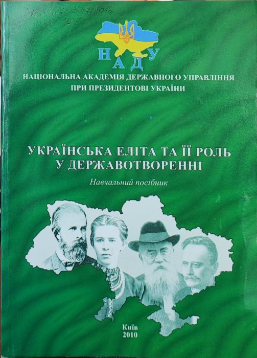 Українська еліта та її роль у державотворенні