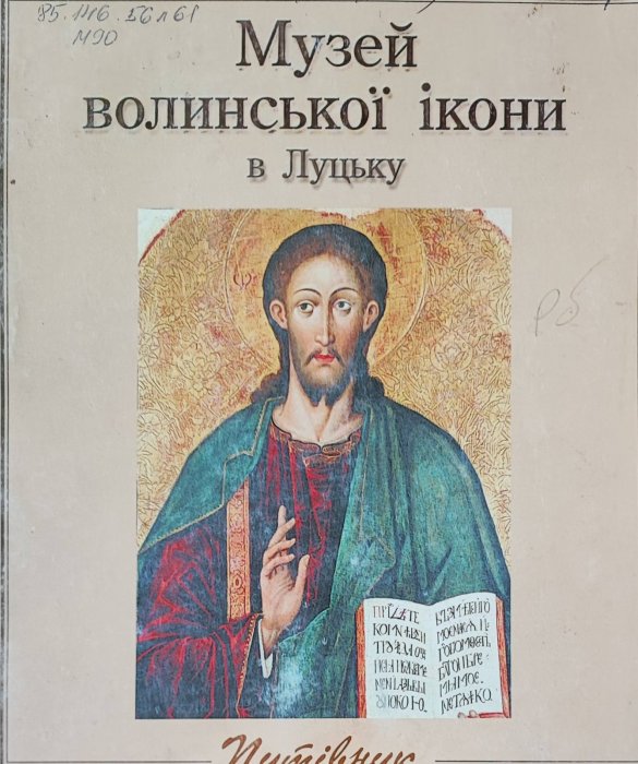 Музей Волинської ікони в Луцьку