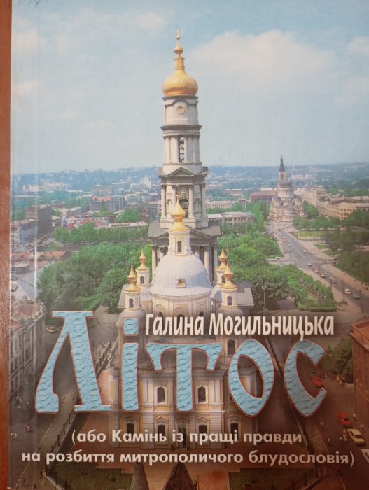 Літос (або Камінь із пращі правди на розбиття митрополичого блудословія)