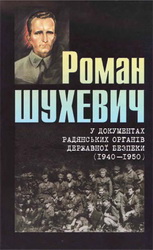 Роман Шухевич у документах радянських органів державної безпеки (1940-1950). Том 2