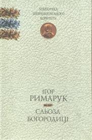 Сльоза Богородиці