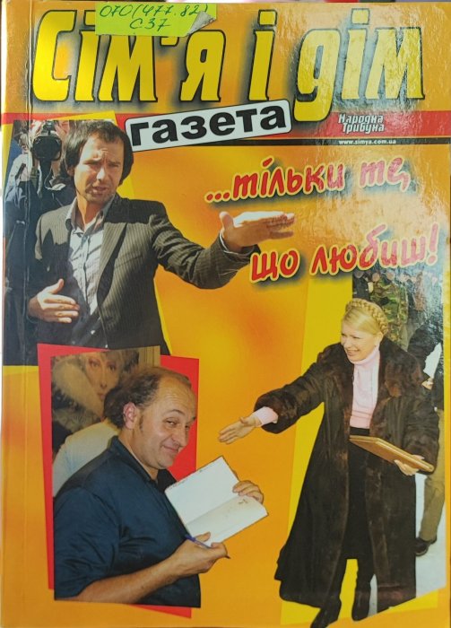 Газета 'Сім'я і дім'. ...тільки те, що любиш!