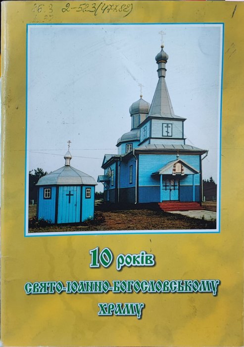 10 років Свято-Іоанно-Богословському храму.