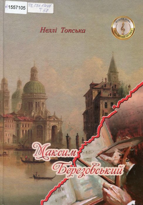 Максим Березовський