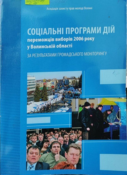 Соціальні програми дій переможців виборів 2006 року у Волинській області