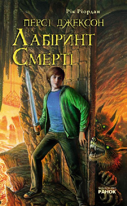 Персі Джексон та Лабіринт смерті. Книга 4