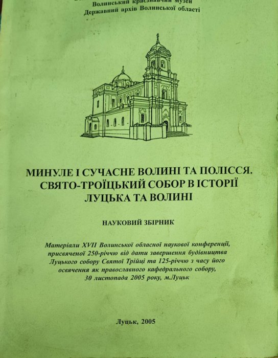 Минуле і сучасне Волині та Полісся . Святотроїцький соборв історії Луцька та Волині.