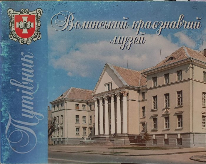 Волинський краєзнавчий музей