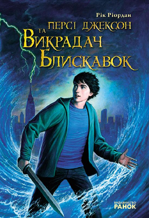 Персі Джексон та Викрадач блискавок. Книга 1