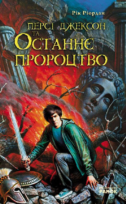 Персі Джексон та Останнє пророцтво. Книга 5