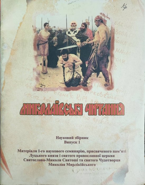Миколаївські читання