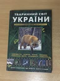 Тваринний світ України