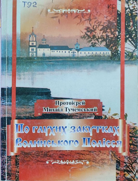 По глухих закутках Волинського Полісся