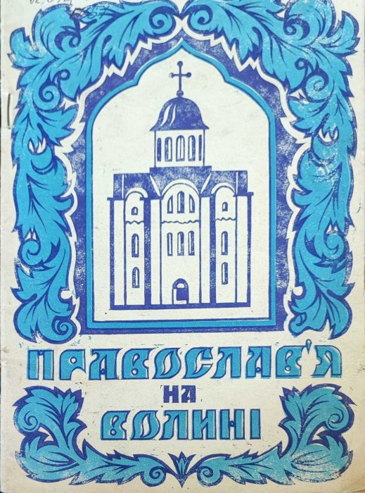 Православ'я на Волині