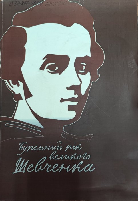 Буремний рік великого Шевченка