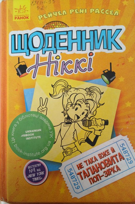 Щоденник Ніккі