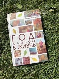 Год длинною в жизнь