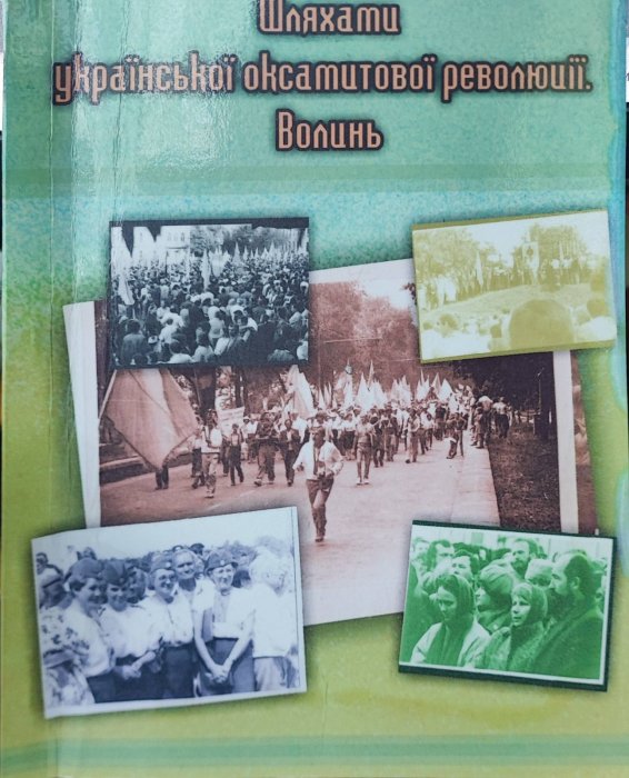 Шляхами української оксамитової революції