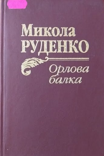 Орлова балка