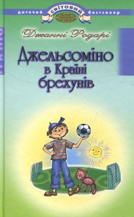 Джельсоміно в Країні Брехунів