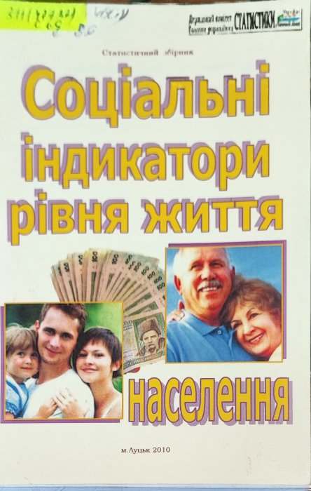 Соціальні індикатори рівня життя населення