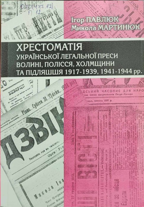 Хрестоматія української легальної преси Волині, Полісся, Холмщини та Підляшшя 1917-1939,  1941-1944 роки.