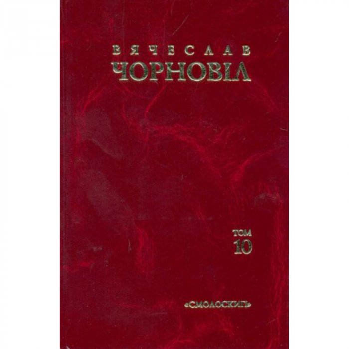 Вячеслав Чорновіл т.10