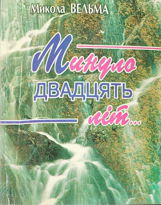 Минуло двадцять літ...