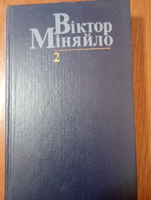 Віктор Міняйло. Вибрані твори в двох томах. Т.2