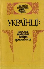 Українці: народні вірування, повір'я, демонологія