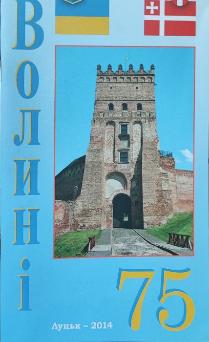 Волині 75