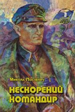 Нескорений командир