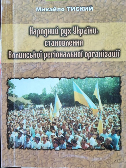 Народний рух України: становлення Волинської регіональної організації